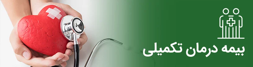 درمان تکمیلی