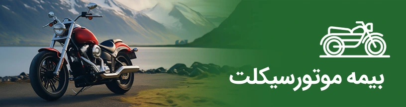 موتورسیکلت