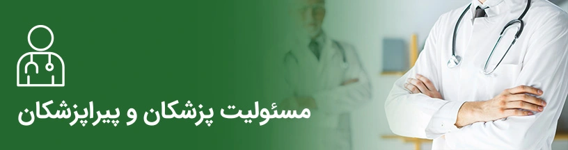 مسئولیّت پزشکان